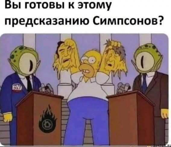 Бы готовы к этому предсказанию Симпсонов