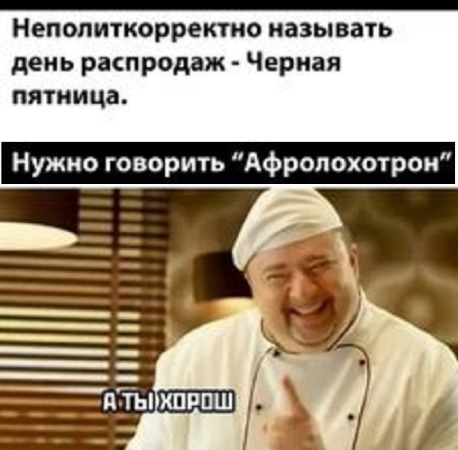 ВннОНООАОООНООООАООНОООКОООООНОКООКОНООООКООООКОООЕНОКОООООННННИВ Неполиткорректно называть день распродаж Черная пятница жно говорить Афролохотрон