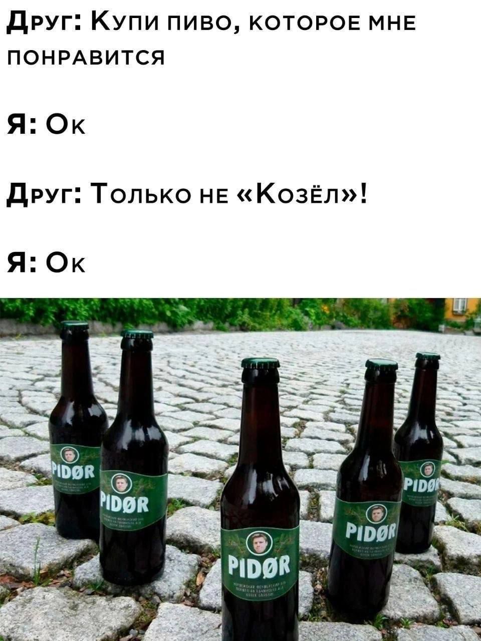 ДРрУГ Купи ПИВО КОТОРОЕ МНЕ ПОНРАВИТСЯ Я Ок Друг Только не КозЁёл Я Ок