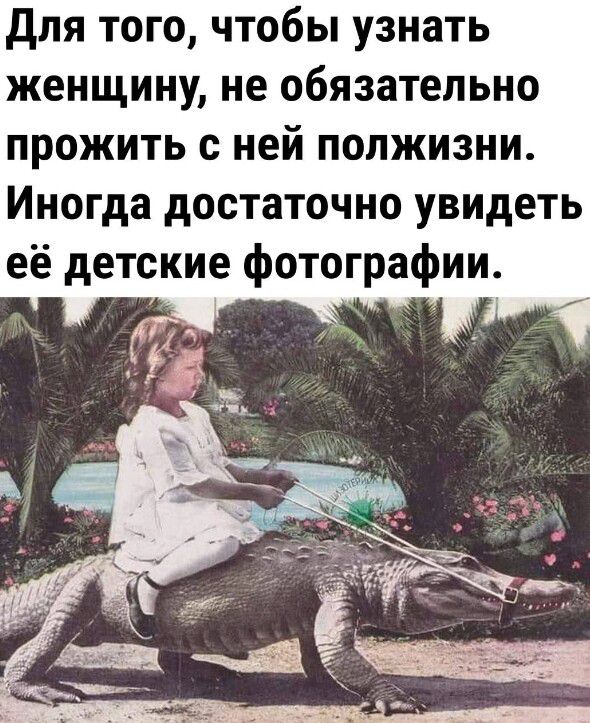 Для того чтобы узнать женщину не обязательно прожить с ней полжизни Иногда достаточно увидеть её детские фотографии