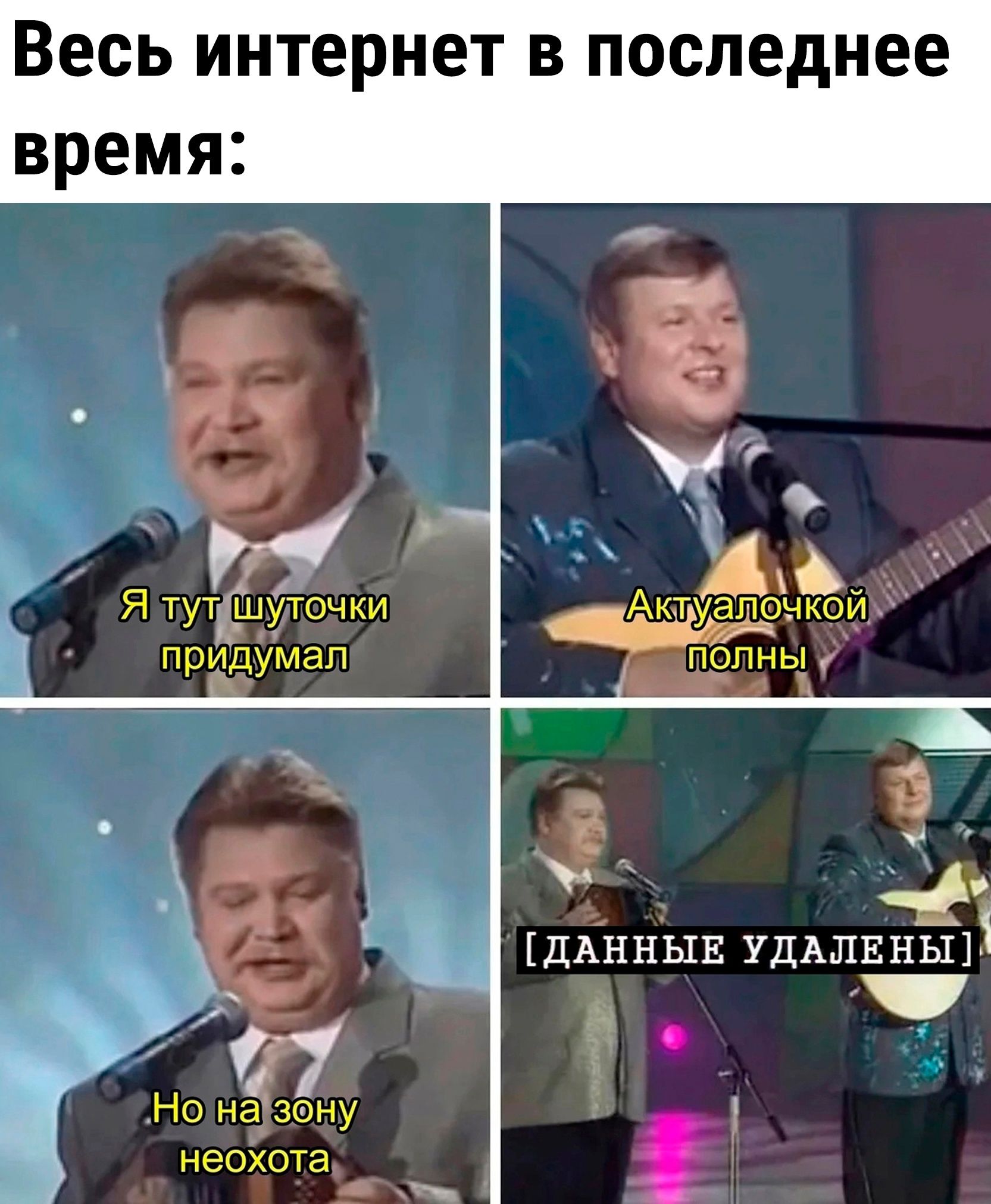 Весь интернет в последнее время е я я ы м ь К о Га Я тутшулочки А ктуапонкой прдумап Г лнЫ у ГДАННЫЕ УДАЛЕНЫ я Ноназену неохота
