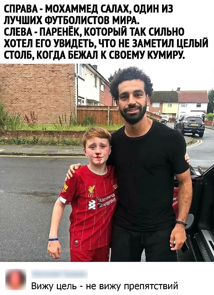 СПРАВА МОХАММЕД САЛАХ ОДИН ИЗ ЛУЧШИХ ФУТБОЛИСТОВ МИРА СЛЕВА ПАРЕНЁК КОТОРЫЙ ТАК СИЛЬНО ХОТЕЛ ЕГО УВИДЕТЬ ЧТО НЕ ЗАМЕТИЛ ЦЕЛЫЙ СТОЛБ КОГДА БЕЖАЛ К СВОЕМУ КУМИРУ внеаы Вижу цель не вижу препятствий