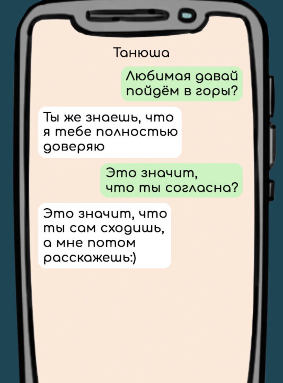 Тонюша Любимая давой пойоём в горы Ты же знаешь что я тебе полностью соверяю Это значит что ты соглосно Это зночит что ты сом сходишь ао мне потом росскожешь