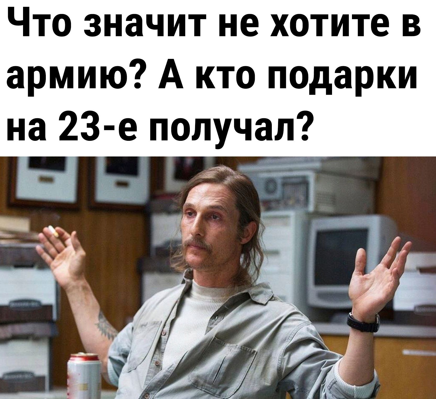 Что значит не хотите в армию А кто подарки на 23 е получал