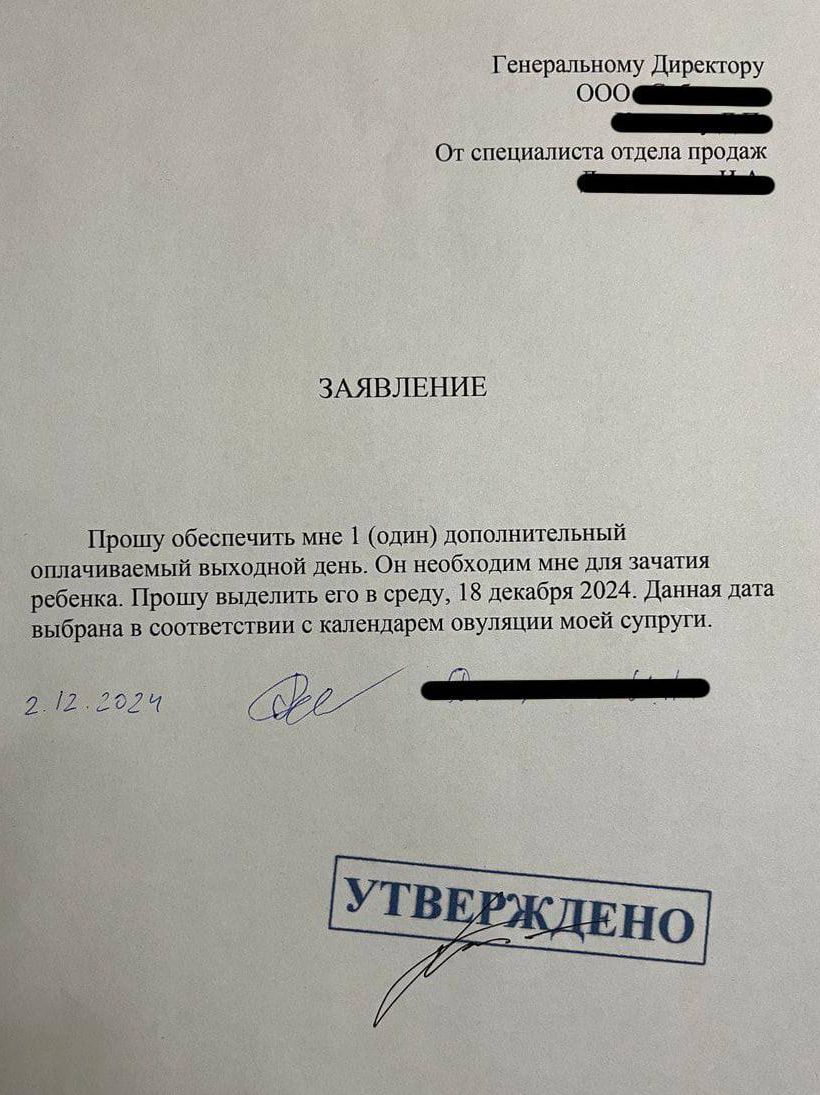 Генеральному Директору ОСОещщанинию ннаениио От специалиста отдела продаж ое ЗАЯВЛЕНИЕ Прошу обеспечить мне 1 один дополнительный оплачиваемый выходной день Он необходим мне для зачатия ребенка Прошу выделить его в среду 18 декабря 2024 Данная дата выбрана в соответствии с календарем овуляции мой супруги