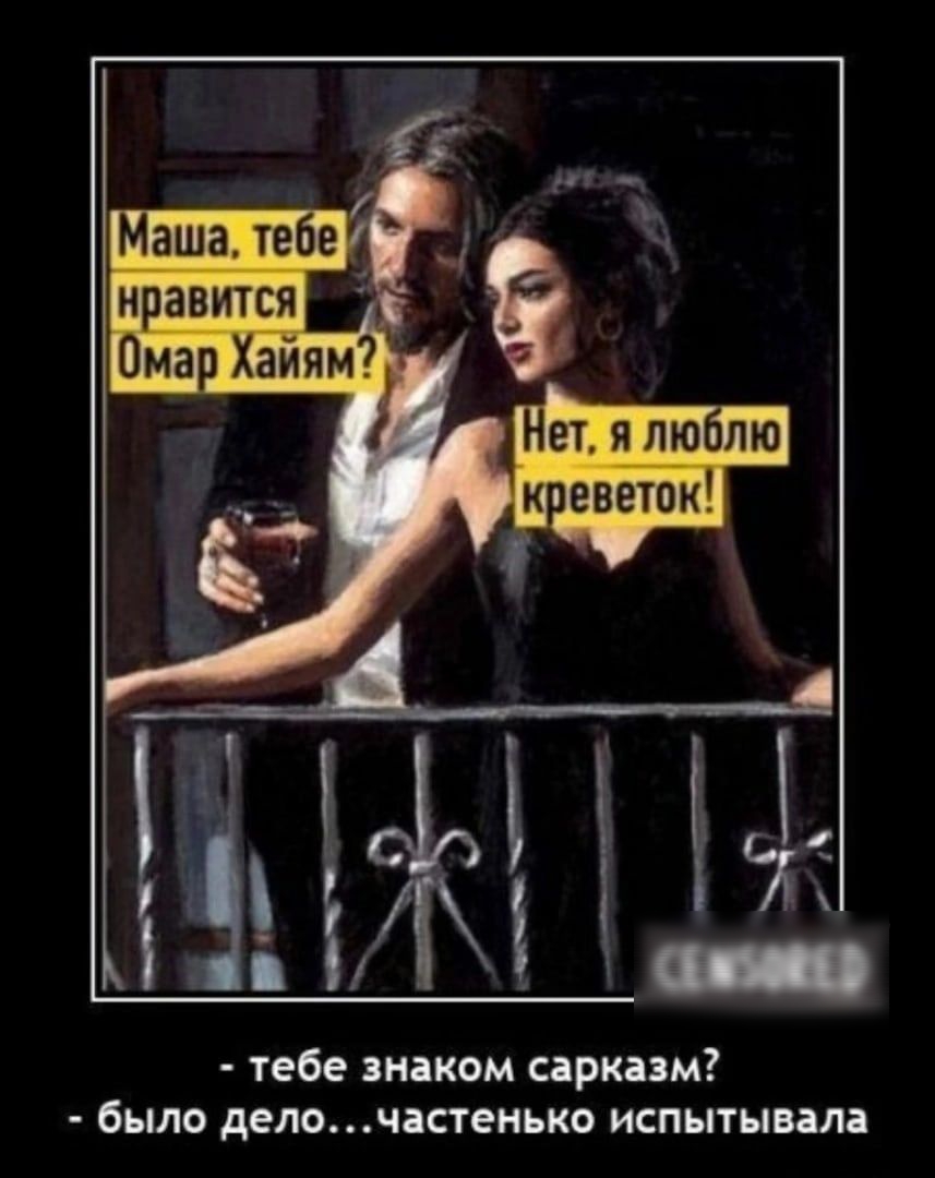 тебе знаком сарказм было делочастенько испытывала