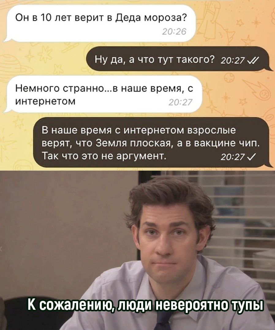 Он в 10 лет верит в Деда мороза 3 2 Ну да а что тут такого 2027 о Немного страннов наше время с интернетом у АЛЯЙИА сожапъ_иэр люди невероятнолтупы