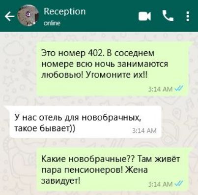 Это номер 402 В соседнем номере всю ночь занимаются любовью Угомоните их 314 АМ У нас отель для новобрачных такое бывает 14А Какие новобрачные Там живёт пара пенсионеров Жена завидует 314 АМ