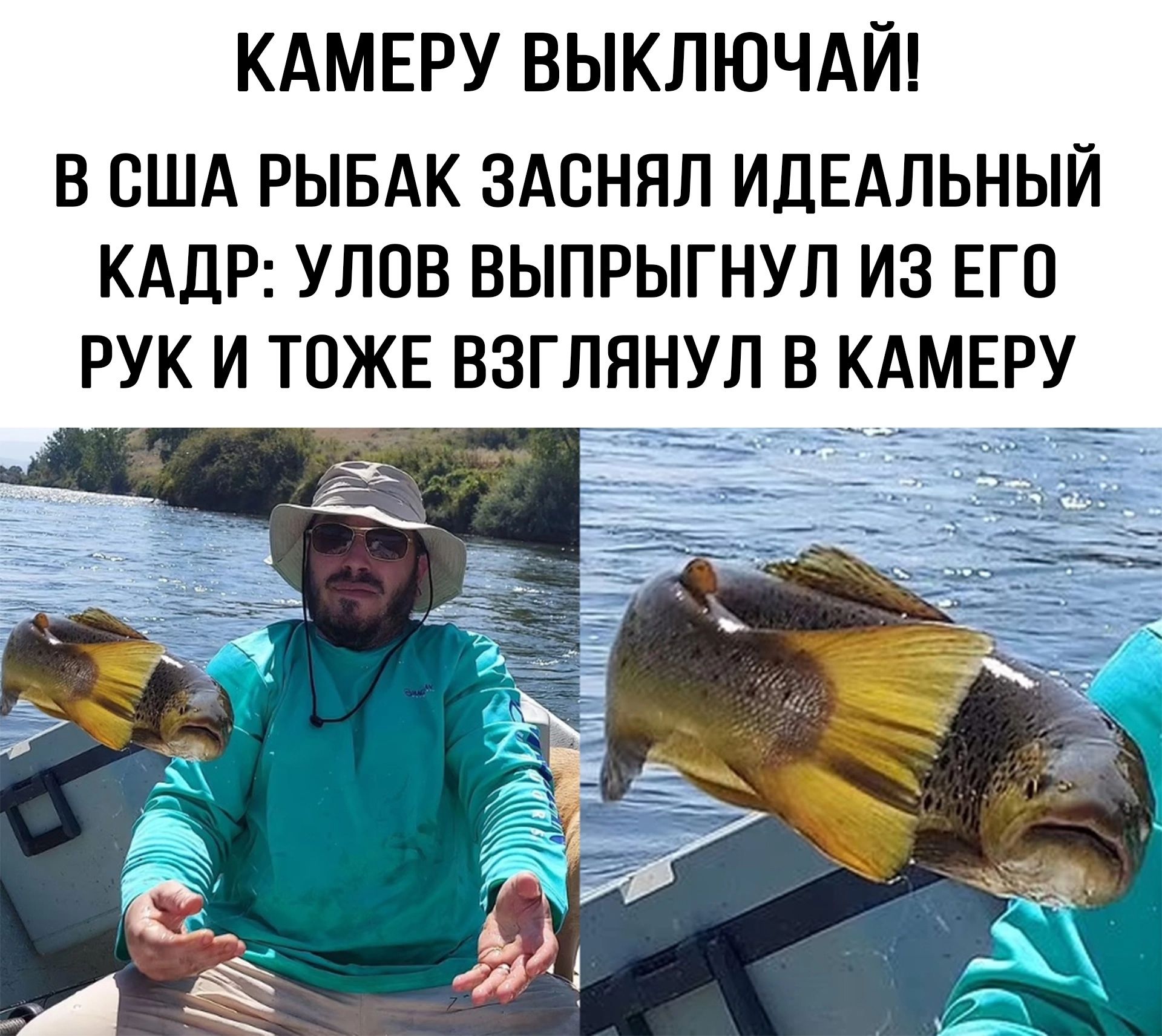 КАМЕРУ ВЫКЛЮЧАЙ В США РЫБАК ЗАСНЯЛ ИДЕАЛЬНЫЙ КАДР УЛОВ ВЫПРЫГНУЛ ИЗ ЕГО РУК И ТОЖЕ ВЗГЛЯНУЛ В КАМЕРУ 2