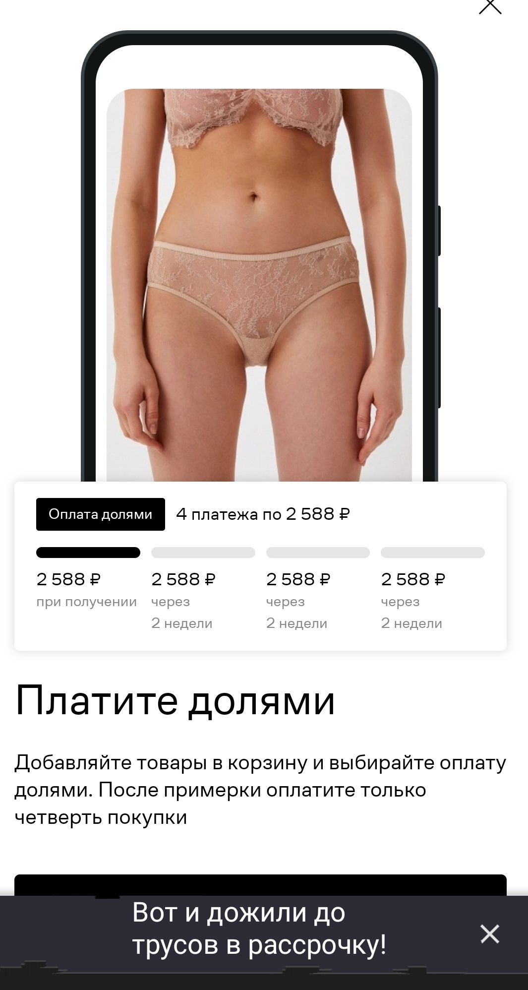 ОРОДИИИ 4 платежа по 2 588 Р _ 2588 Р 2588 Р 2588 Р 2588 Р Платите долями Добавляйте товары в корзину и выбирайте оплату долями После примерки оплатите только четверть покупки Вот и дожили до трусов в рассрочку