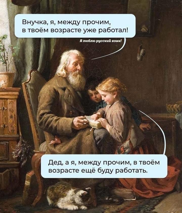 Внучка я между прочим в твоём возрасте уже работал Я люблю русскийязик Дед а я между прочим в твоём возрасте ещё буду работать