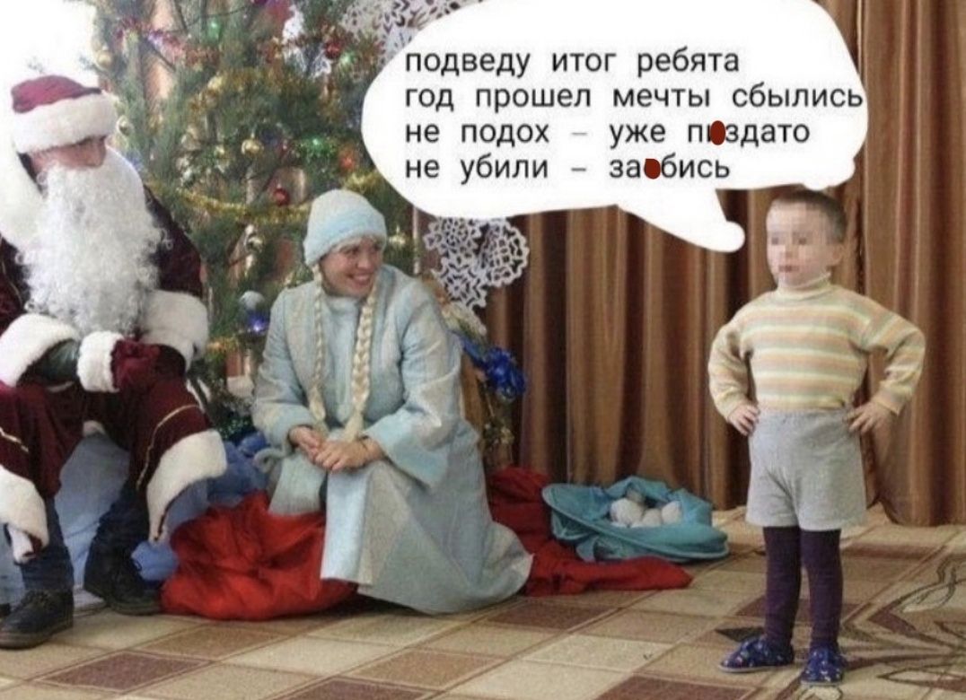 подведу итог ребята год прошел мечты сбылись не подох уже пФздато не убили заебись