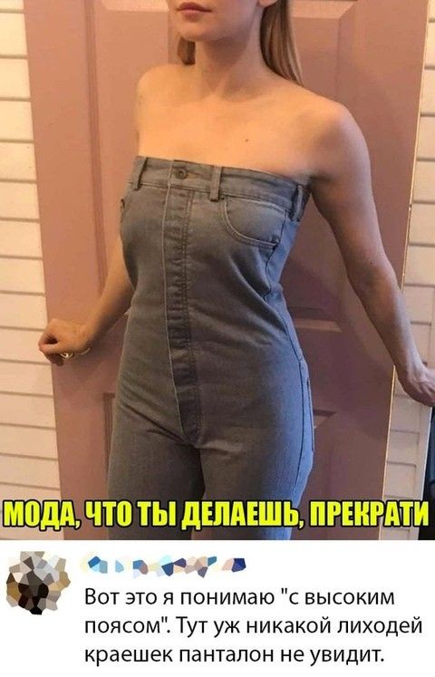 ль еч В Вот это я понимаю с высоким поясом Тут уж никакой лиходей краешек панталон не увидит