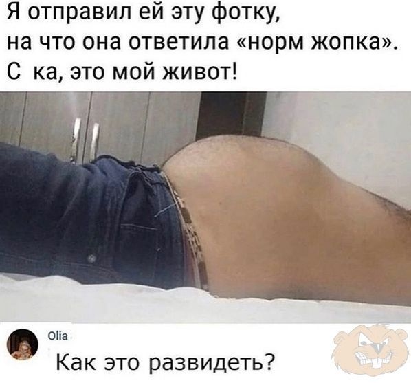 Я отправил ей эту фотку на что она ответила норм жопка С ка это мой живот В на Как это развидеть