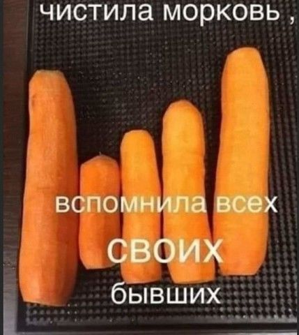 чистила морковь вспомнила всех СВОЙх _ бывших НННех