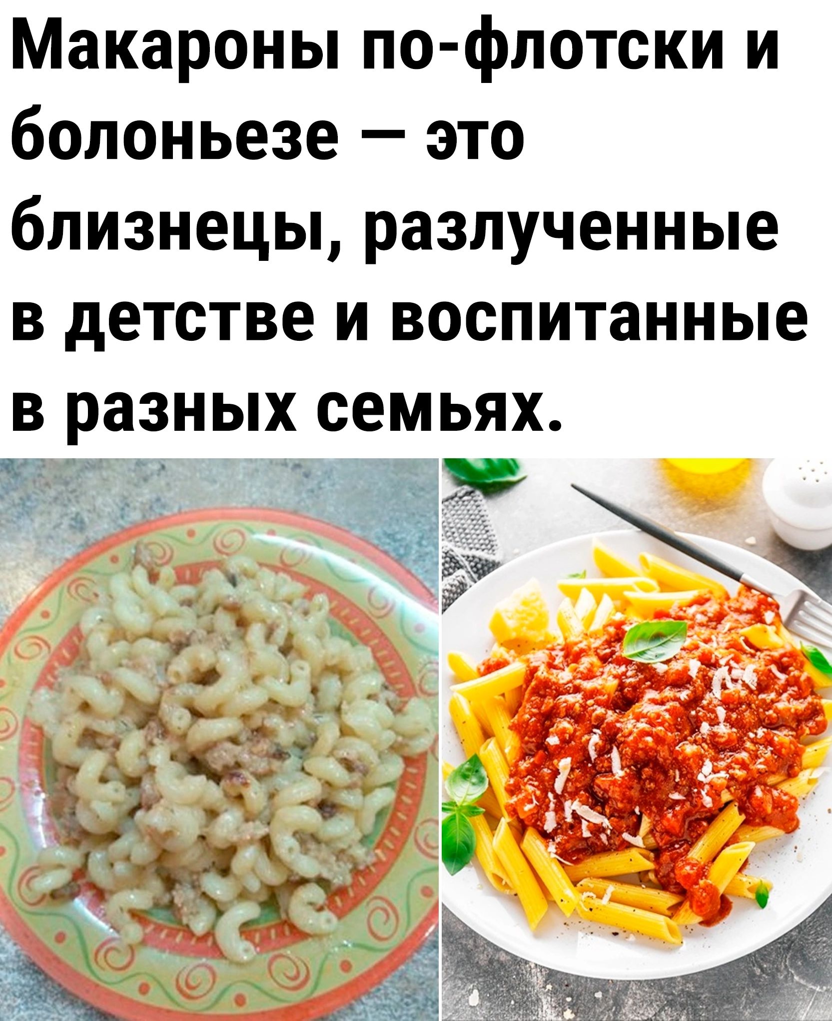 Макароны по флотски и болоньезе это близнецы разлученные в детстве и воспитанные в разных семьях ТоожаЕй ы
