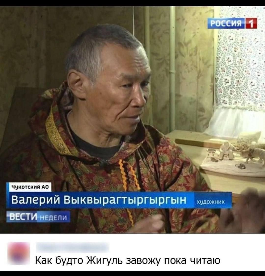 и Ч Ч Валерий выквырагтыргыргЫН еокох и ВЕСТИЙ лел Как будто Жигуль завожу пока читаю