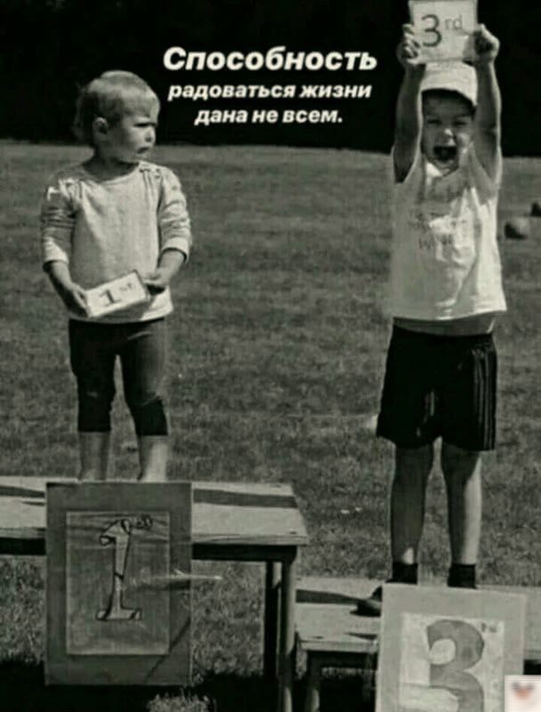 Способность радоваться жизни дана не всем