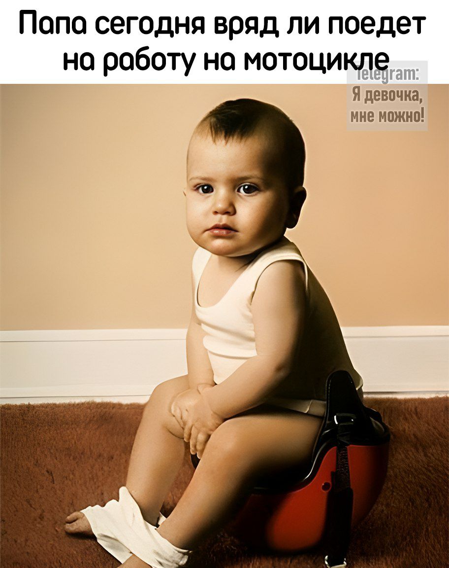 Попа сегодня вряд ли поедет на роботу на мотоцикле Я девочка мне можно