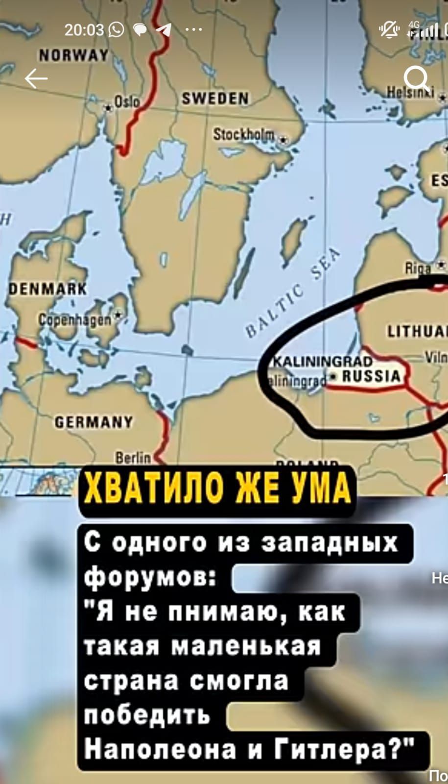 Г МОВУАУ 05 5МЕОЕМ УсНениы СЕВМАМУ Вегбп Н ХВАТИЛО ЖЕ УМА С одного из западных форумов Я не пнимаю как такая маленькая страна смогла победить Наполеона и Гитлера