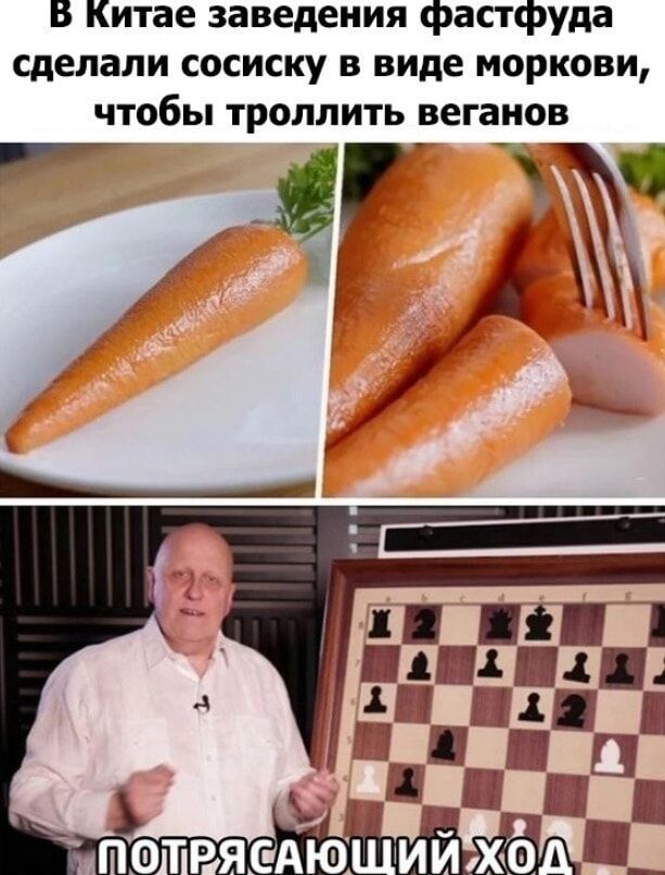 б Китае заведения Фастфуда сделали сосиску в виде моркови чтобы троллить веганов