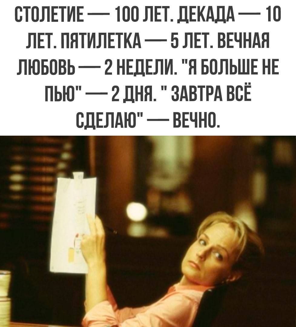 СТОЛЕТИЕ 100 ЛЕТ ДЕКАДА 10 ЛЕТ ПЯТИЛЕТКА 5 ЛЕТ ВЕЧНАЯ ЛЮБОВЬ 2 НЕДЕЛИ Я БОЛЬШЕ НЕ ПЬЮ 2 ДНЯ ЗАВТРА ВСЁ СДЕЛАЮ ВЕЧНО