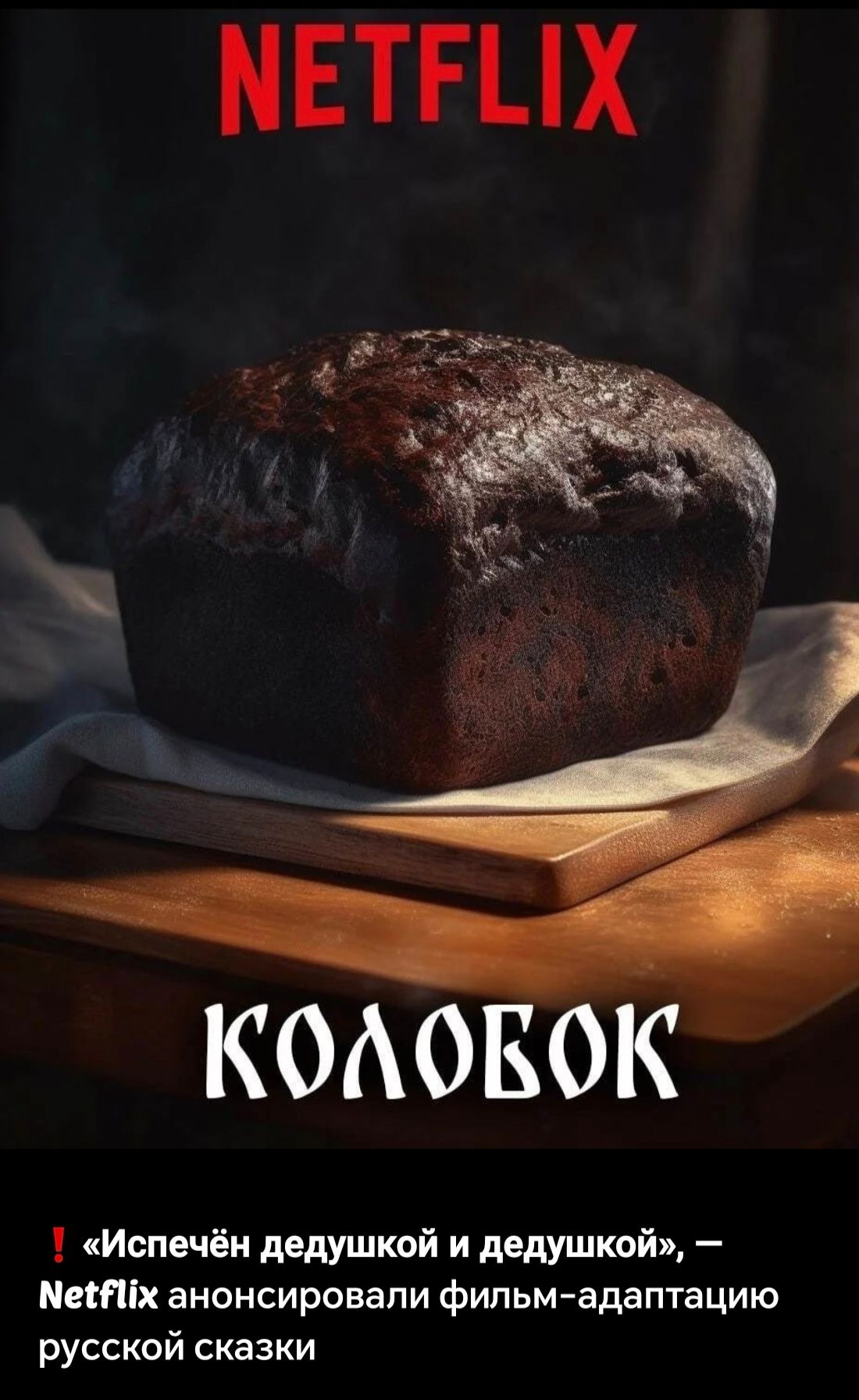 МЕТЕНХ КОЛОКОК 1 Испечён дедушкой и дедушкой Мених анонсировали фильм адаптацию русской сказки