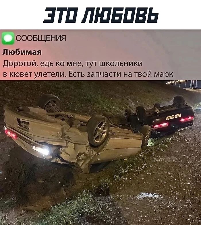 Дорогой едь ко мне тут школьники в кювет улетели Есть запчасти на твой марк
