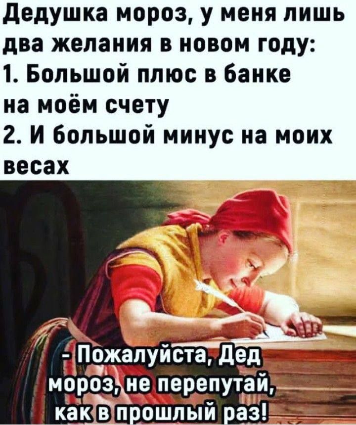 Дедушка мороз у меня лишь два желания в новом году 1 Большой плюс в банке на моём счету 2 И большой минус на моих весах морозне перепутай розне перепутай жалуйстае о