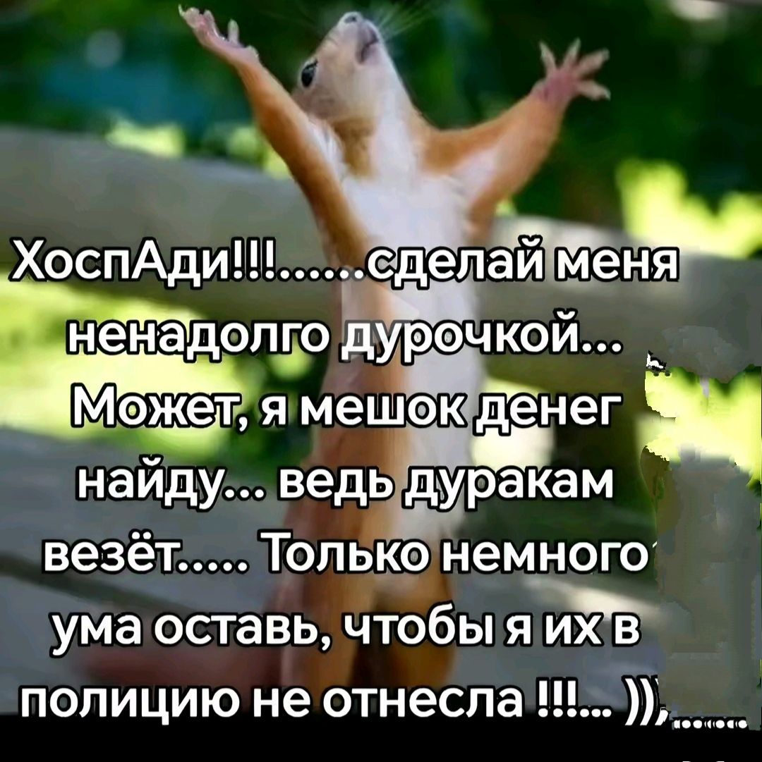 ХоспАди сдепайш_ еъ ненадолго дуречкой _ М Гожел я мешоктденег 0 ры с найдуведыдуракам везётТольконемного ума оставь чтобы я ИХБ сс полицию не отнесла