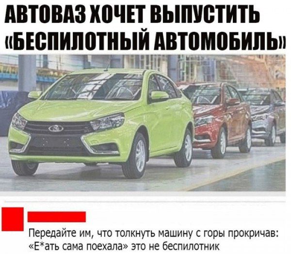 АВТОВАЗ ХОЧЕТ ВЫПУСТИТЬ иБШПИЛПТНЫИ АВТОМОБИЛЬ ои Передайте им что толкнуть машину с горы прокричав Еать сама поехала это не беспилотник