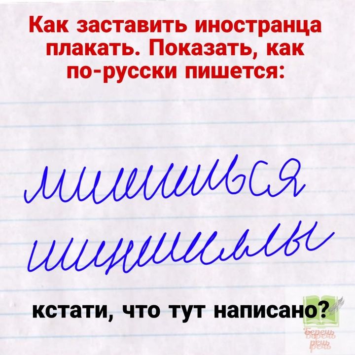Как заставить иностранца плакать Показать как по русски пишется ЛСОСЯ НОО в ОвС кстати что тут написано
