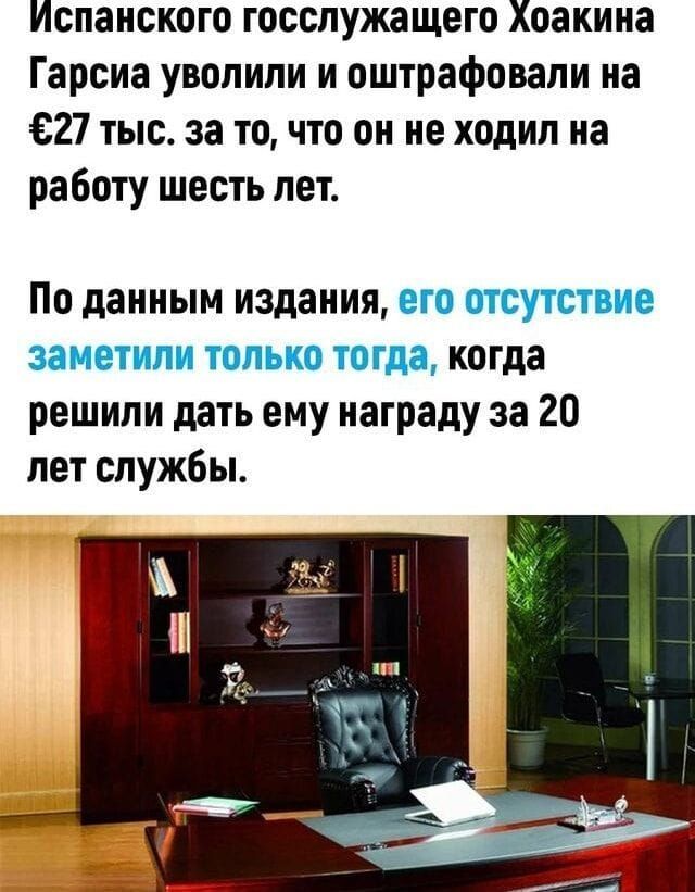 Испанского госслужащего Хоакина Гарсиа уволили и оштрафовали на Е27 тыс за то что он не ходил на работу шесть лет По данным издания когда решили дать ему награду за 20 лет службы
