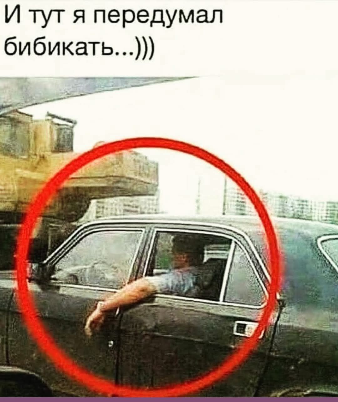 И тут я передумал бибикать