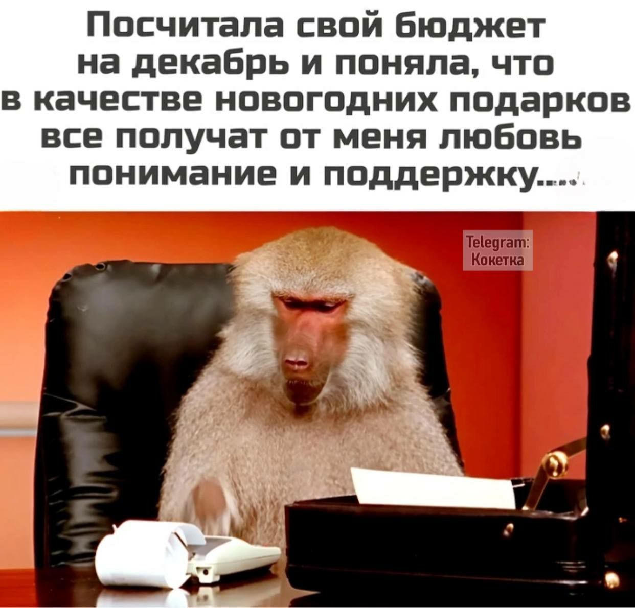 Посчитала свой бюджет на декабрь и поняла что в качестве новогодних подарков все получат от меня любовь понимание и поддержку Г ИЕЩННОННИИ Теледтатт Конета