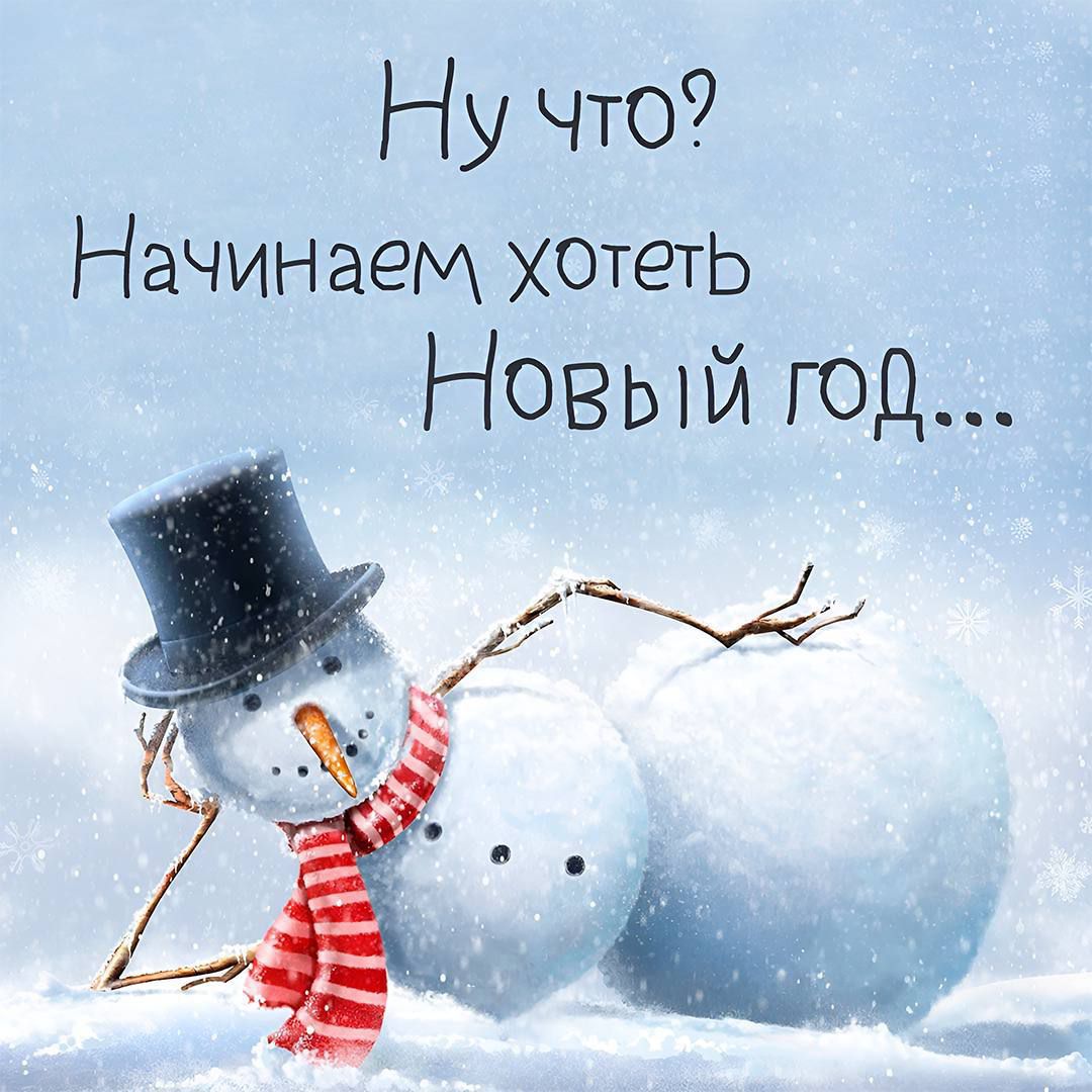 Ну что Начинаем хотетЬ Новый год ы