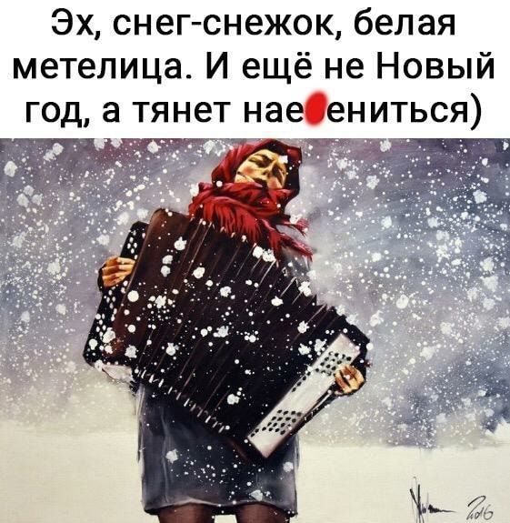 Эх снег снежок белая метелица И ещё не Новый год а тянет наефениться павння