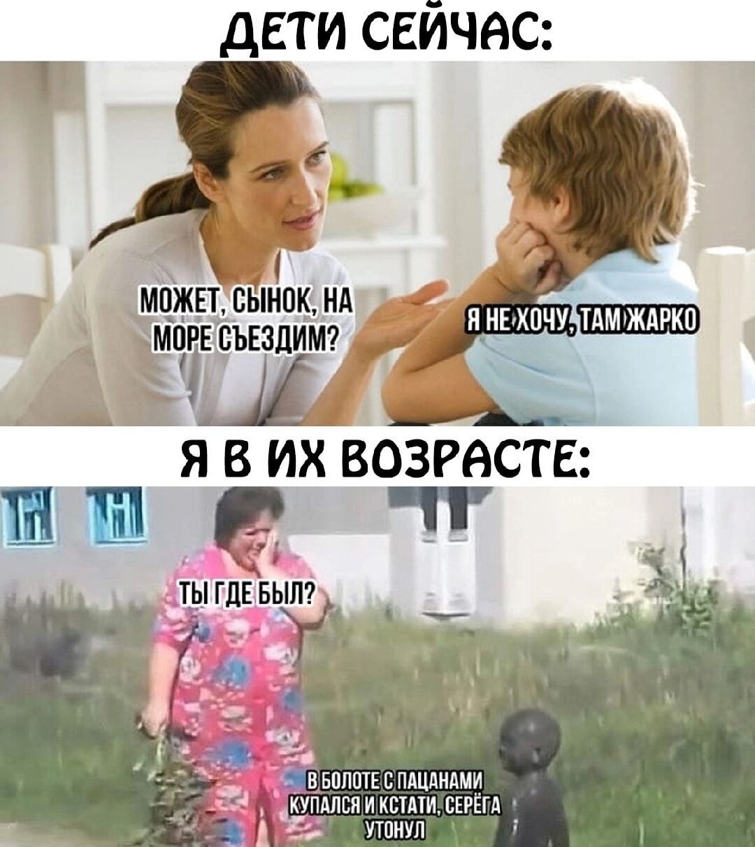 ДЕТИ СЕЙЧАС ЯВ ИХ ВОЗРаСТЕ т р Р ТЫ ГПЕ БЫЛ ОЛОТЕ С ПАЦАНАМИ УЛСЯ ИКСТАТИСЕРЕГА УТОНУЛ