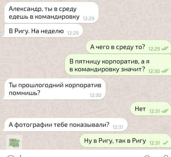 Александр ты в среду едешь в командировку ВРигу На неделю Ачего в среду то В пятницу корпоратив а я в командировку значит 230 2 Ты прошлогодний корпоратив помнишь Нет 1231 А фотографии тебе показывали В НувРигу так в Ригу 251