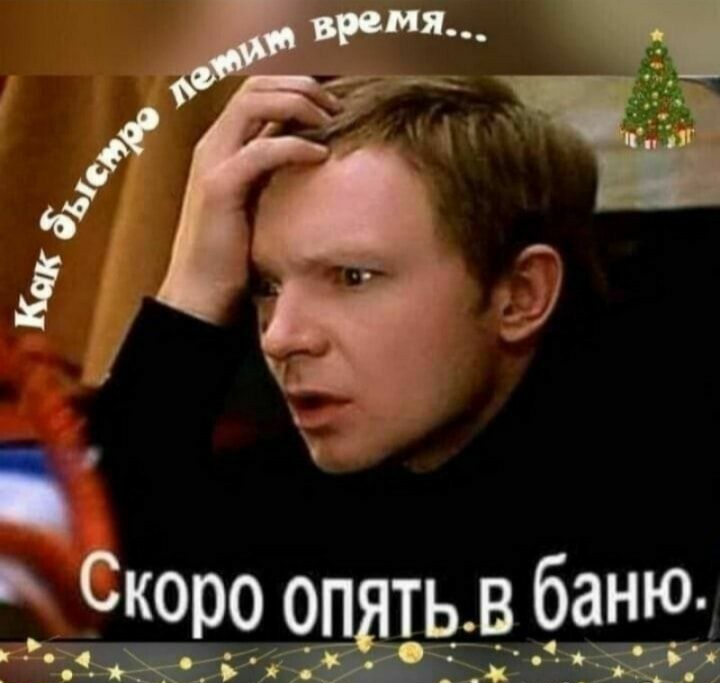 О Скоро ОПЯТЬВ вбаню