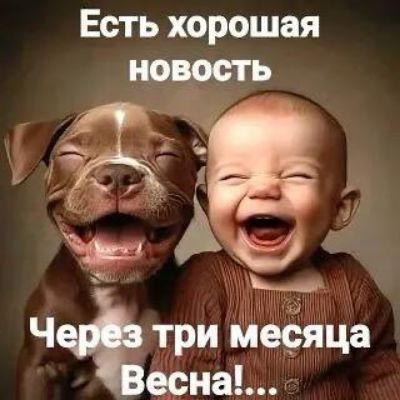 Есть хорошая новость рч я аща РО ВОГ ь Ь 7 аРО Черёз три месяца есна