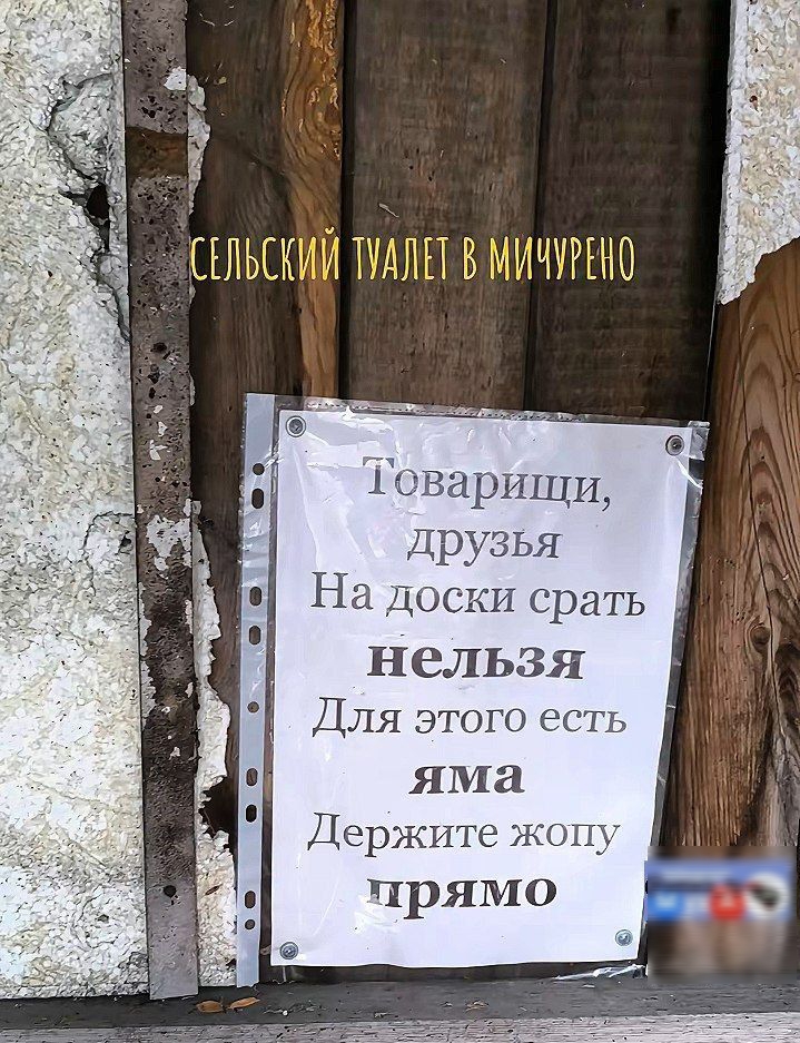 СЕПЬЕКИЙ ТПЛП В МИЧУРЕНО Товарищи друзья срать нельзя Для этого есть яма Держите жопу прямо