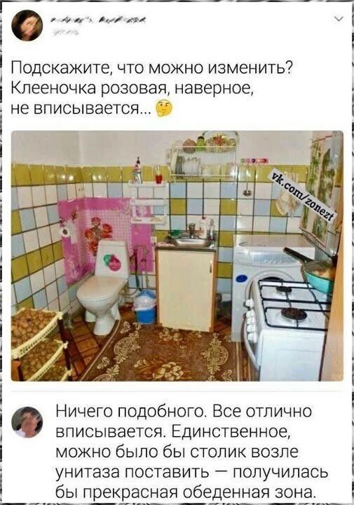 Подскажите что можно изменить Клееночка розовая наверное не вписывается і Ничего подобного Все отлично вписывается Единственное можно было бы столик возле унитаза поставить получилась бы прекрасная обеденная зона