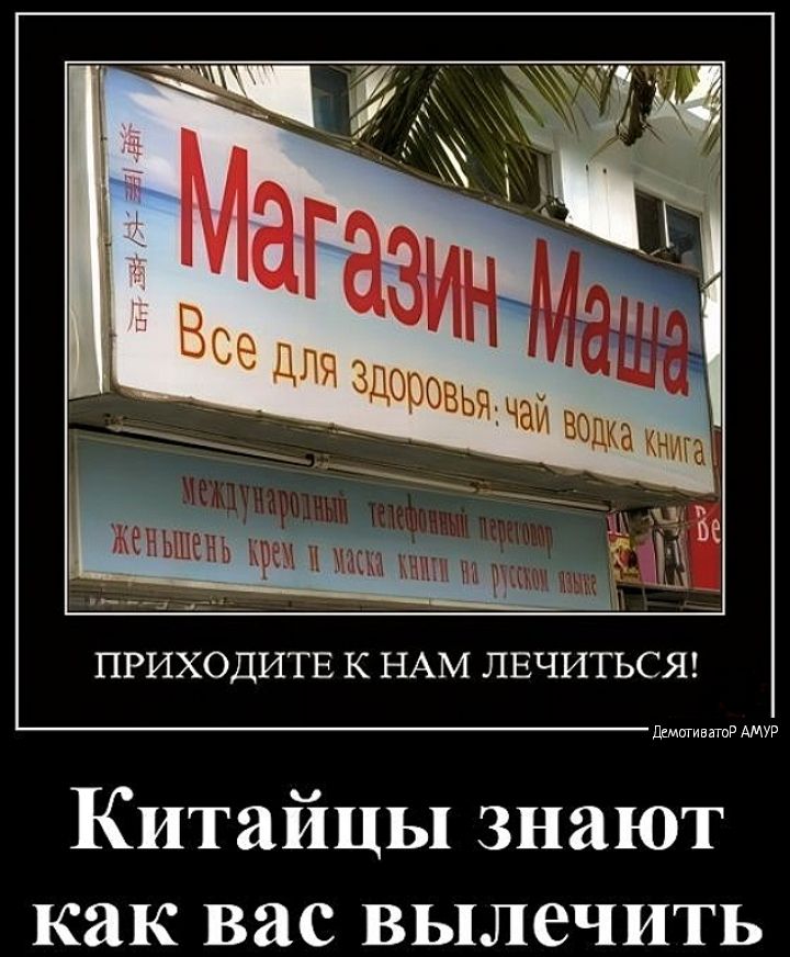ПРИХОДИТЕ К НАМ ЛЕЧИТЬСЯ меп АМУ Китайцы знают как вас вылечить