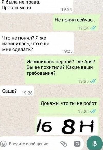 я была не права Прости меня 1924 Не понял сейчас 1924 Что не понял Я же извинилась что еще мне сделать 1925 Извинилась первой Где Аня Вы ее похитили Какие ваши требования 1925 Саша 1926 Докажи что ты не робот 1926 Введите сообщене