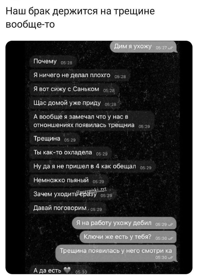 Наш брак держится на трещине вообще то Почему се 2в Я ничего не делал плохго Я вот сижу с Саньком Щас домой уже приду Авообще я замечал что у нас в отноншениях появилась трещниа Трещина э Ты как то охладела Нуда я не пришел в 4 как обещал Немножко пьяный ос 25 Зачем уходит у Давай поговорим