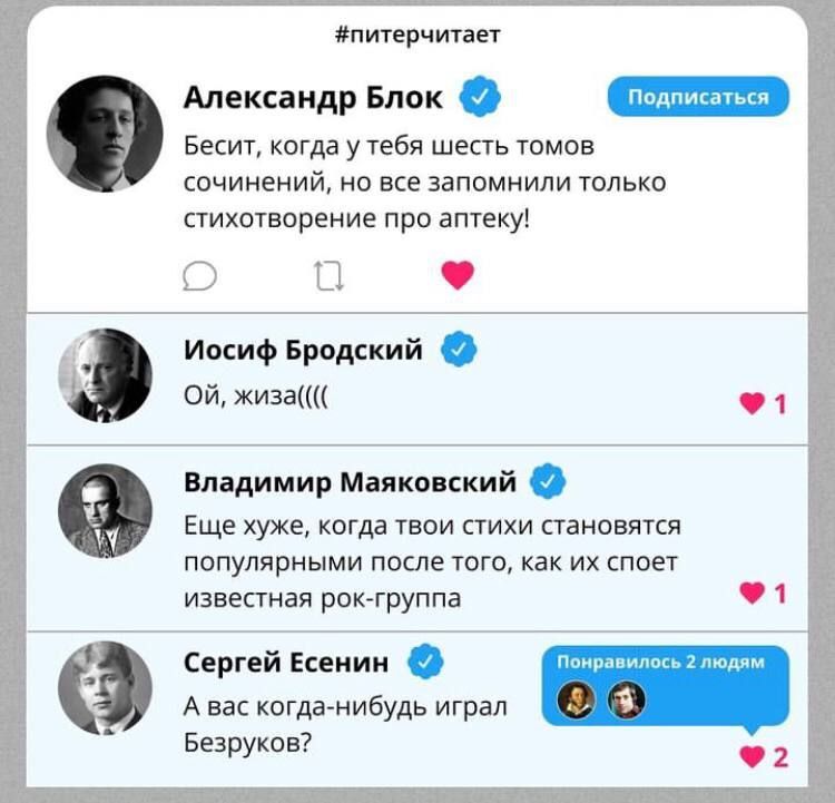 питерчитает Александр Блок ПЭ Бесит когда у тебя шесть томов сочинений но все запомнили только стихотворение про аптеку 0 Ь Иосиф Бродский Й жиза ч К Владимир Маяковский Еще хуже когда твои стихи становятся популярными после того как их споет известная рок группа Сергей Есенин Авас когда нибудь играл Безруков