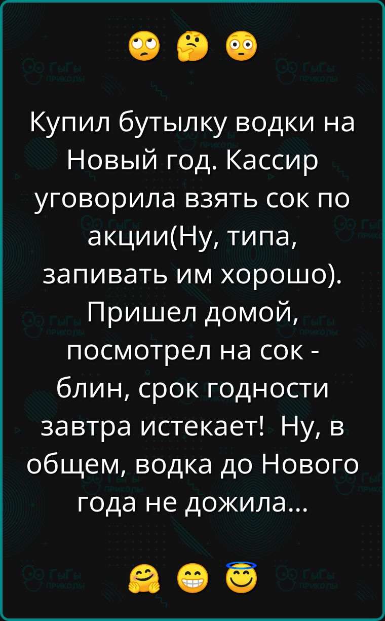 Купил бутылку водки на Новый год Кассир Кке 1е о ЛД уа ниД1ео о акцииНу типа запивать им хорошо Пришел домой посмотрел на сок блин срок годности завтра истекает Ну в общем водка до Нового года не дожила