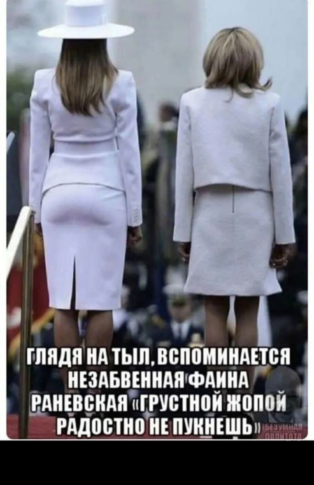 о_ ГЛЯДЯ НА ТЫЛ ВСПОМИНАЕТСЯ НЕЗАБВЕННАЯФАННА РАНЕВСАЯ ГРУСТНОЙ ЖОПОЙ РАДОСТНОНЕПУКНЕШЬ