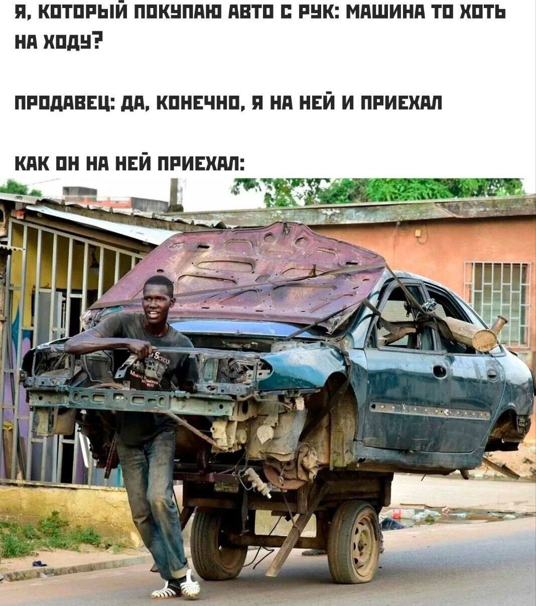 Я КОТОРЫЙ ПОКУПАН АВТО С РУК МАШИНА то оТЬ НнА ходУ ПРОДАВЕЦ ДА КОНЕЧНО Я НА НЕЙ И ПРИЕХАЛ КАК ОН НА НЕЙ ПРИЕХАЛ